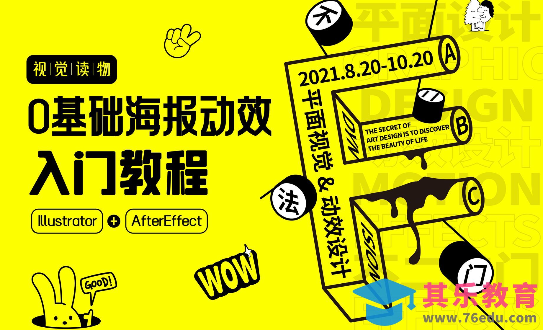 0基础海报动效入门教程[平面设计视频教程][海报设计MP4高清全集 ]-第1张图片-我要自学网