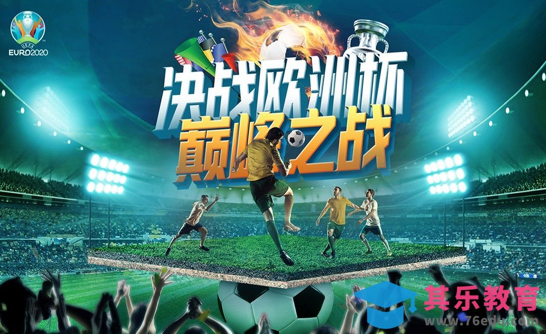 PS-【决战欧洲杯】足球创意海报[虎课网平面设计视频教程][图片排版配色MP4高清全集 ]-第1张图片-我要自学网