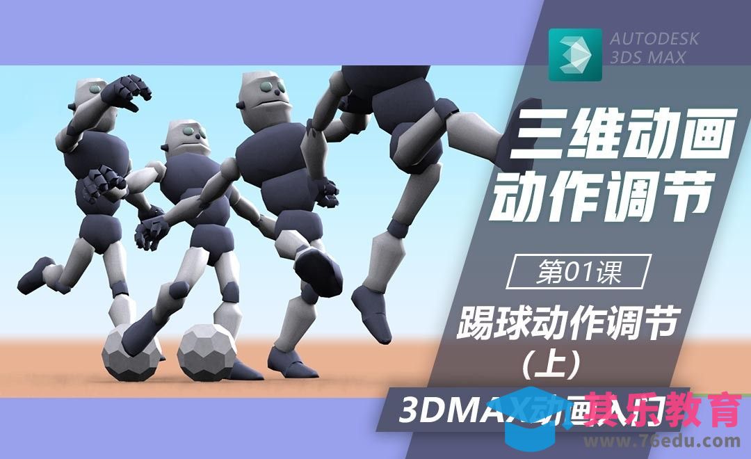 3DMax-踢球动作关键帧调节（上）[虎课网AICG人工智能视频教程][MP4高清全集 ]-第1张图片-我要自学网