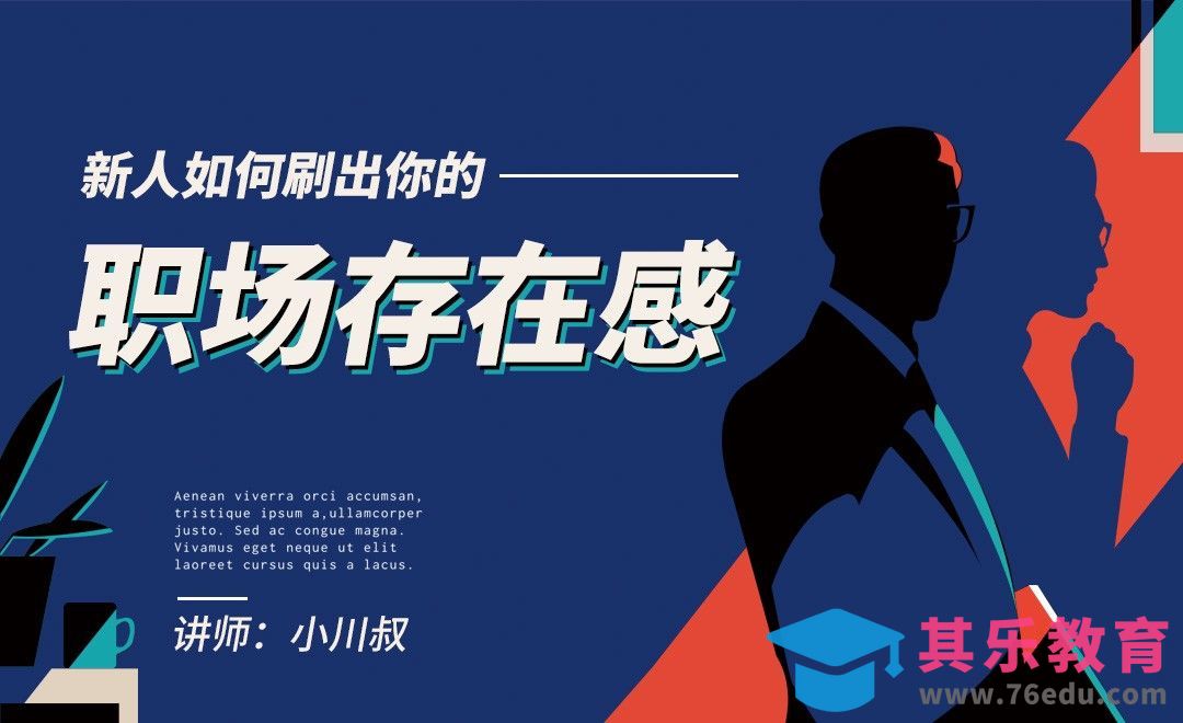 新人如何刷出你的职场存在感[虎课网办公职场视频教程][办公职场教程全集MP4 ]-第1张图片-我要自学网