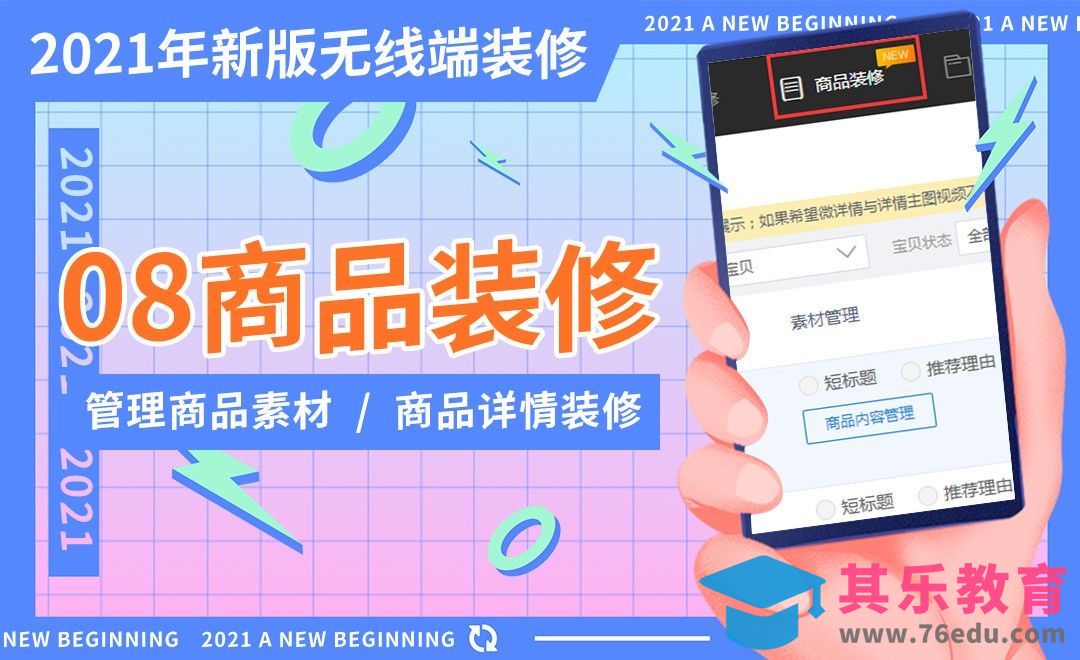2021新版无线端装修-商品装修[虎课网电商运营视频教程][最新电商教程全集MP4 ]-第1张图片-我要自学网