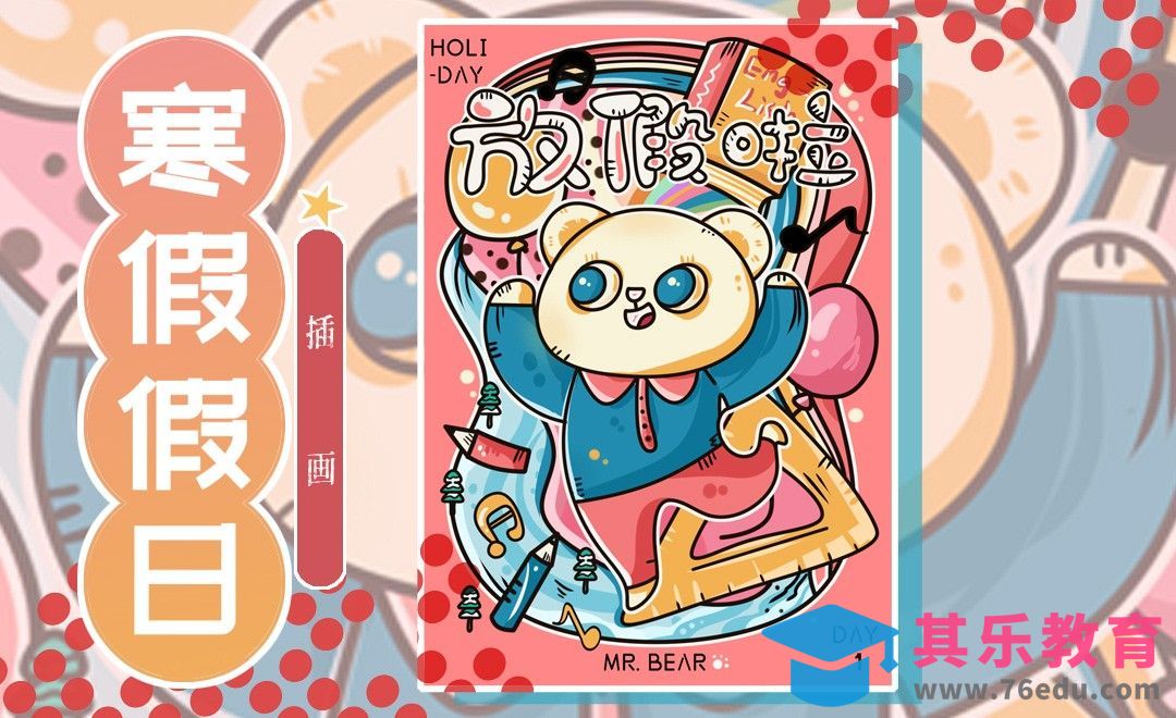 SAI-板绘-放寒假插画[虎课网绘画插画视频教程][ipad商业插画MP4教程全集 ]-第1张图片-我要自学网