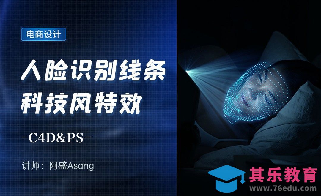 C4D+PS-人脸识别特效制作[虎课网电商运营视频教程][最新电商教程全集MP4 ]-第1张图片-我要自学网