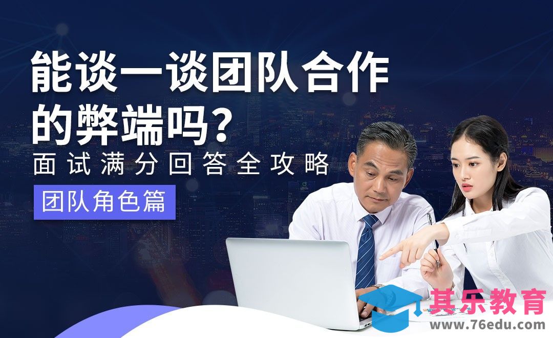 能谈一谈团队合作的弊端吗—面试题解析【团队角色】[虎课网最新视频教程][兴趣生活教程全集MP4 ]-第1张图片-我要自学网