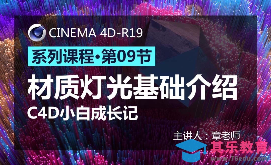 C4D-小白成长记09-材质灯光基础介绍[虎课网C4D设计视频教程][产品数码建模MP4教程全集 ]-第1张图片-我要自学网