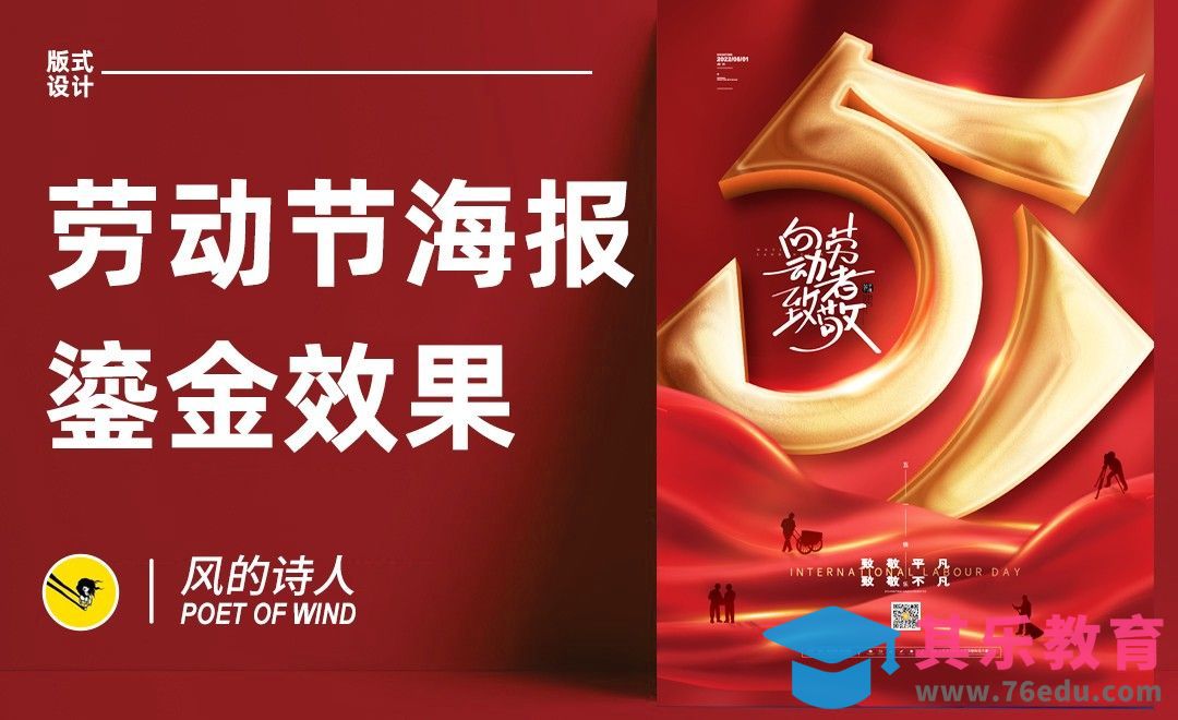PS-劳动节海报鎏金效果设计[平面设计视频教程][海报设计MP4高清全集 ]-第1张图片-我要自学网