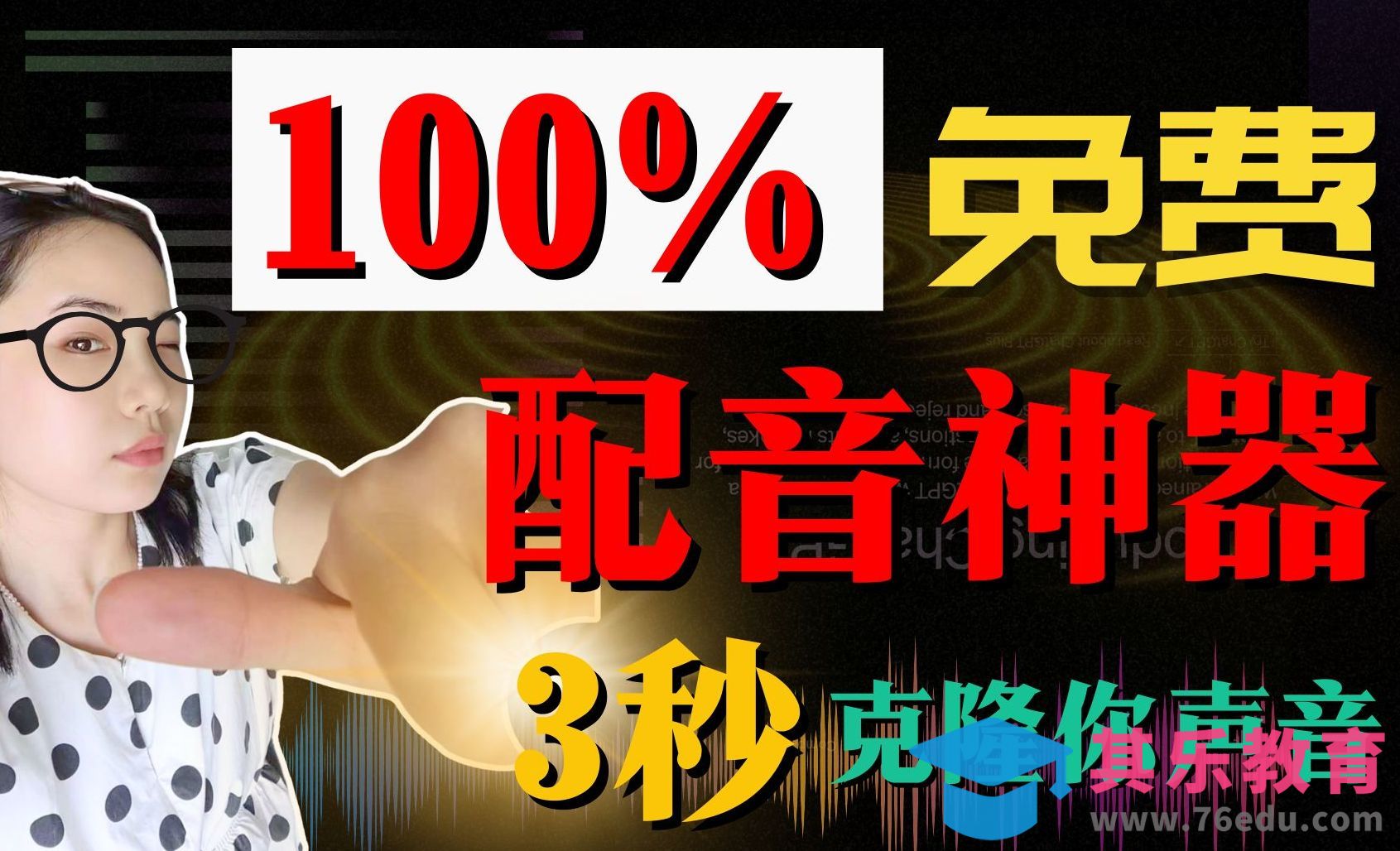 AI配音-免费且友好的声音克隆软件-真人相似度98%[虎课网AICG人工智能视频教程][MP4高清全集 ]-第1张图片-我要自学网