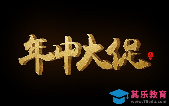 PS-年中大促[虎课网平面设计视频教程][字体设计教程MP4高清全集 ]-第1张图片-我要自学网