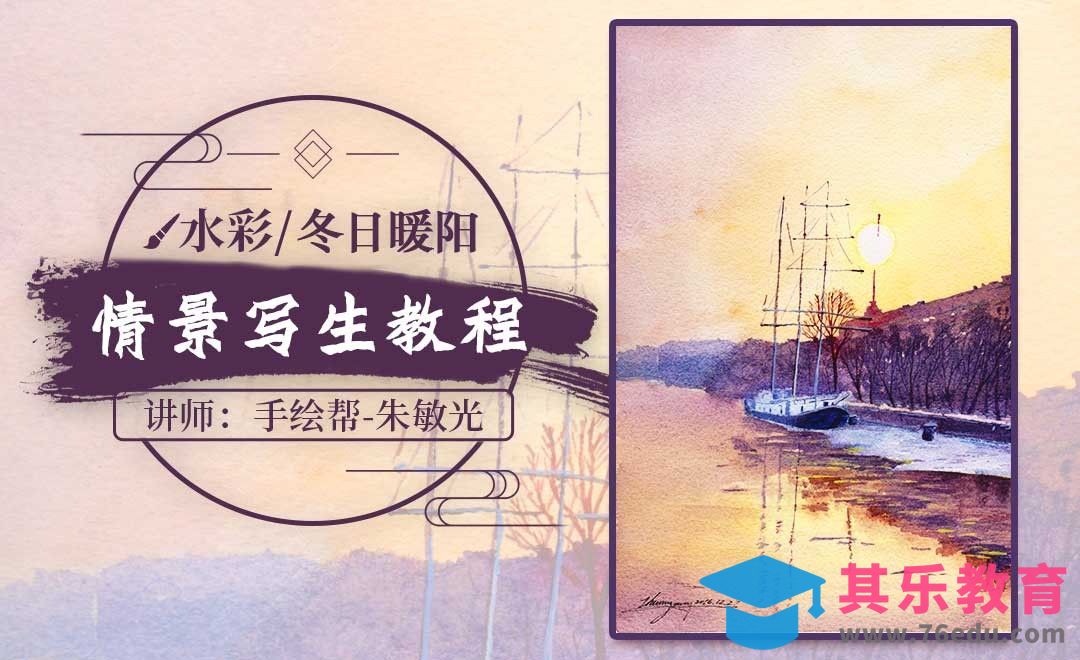 水彩-冬日暖阳-风景实例教程[虎课网绘画插画视频教程][ipad商业插画MP4教程全集 ]-第1张图片-我要自学网