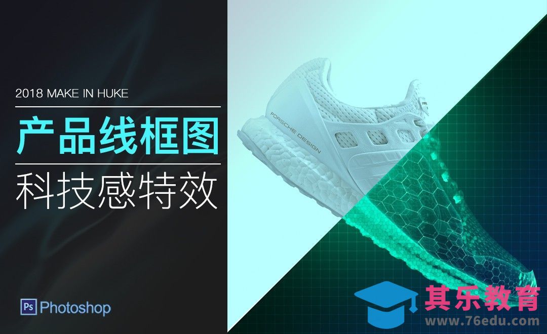 PS-运动鞋科技感线框图特效[虎课网电商运营视频教程][最新电商教程全集MP4 ]-第1张图片-我要自学网