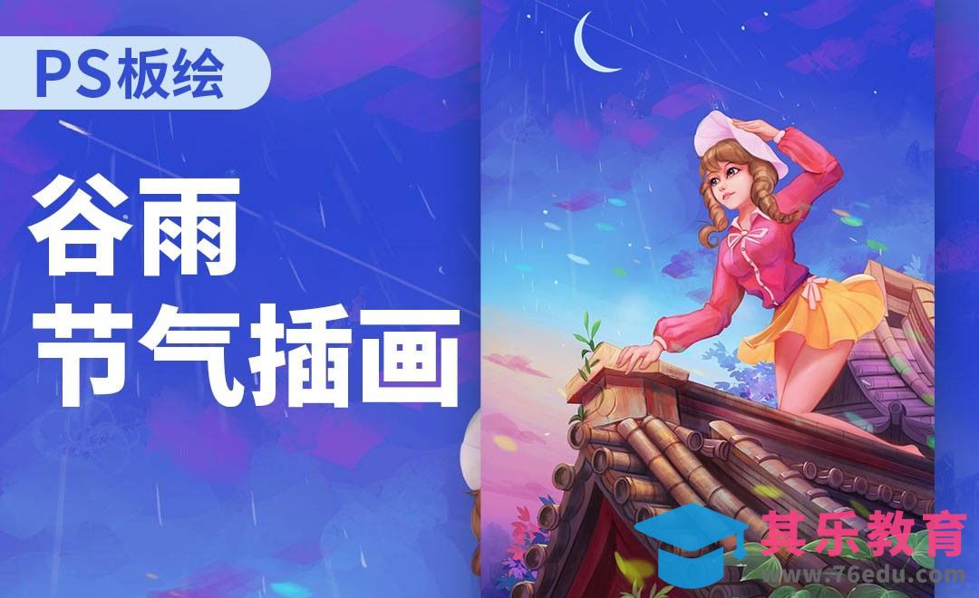 PS-厚涂谷雨节气插画[虎课网绘画插画视频教程][ipad商业插画MP4教程全集 ]-第1张图片-我要自学网