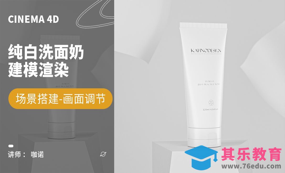 C4D+OC-护肤洁白洗面奶产品建模渲染[虎课网C4D设计视频教程][产品数码建模MP4教程全集 ]-第1张图片-我要自学网