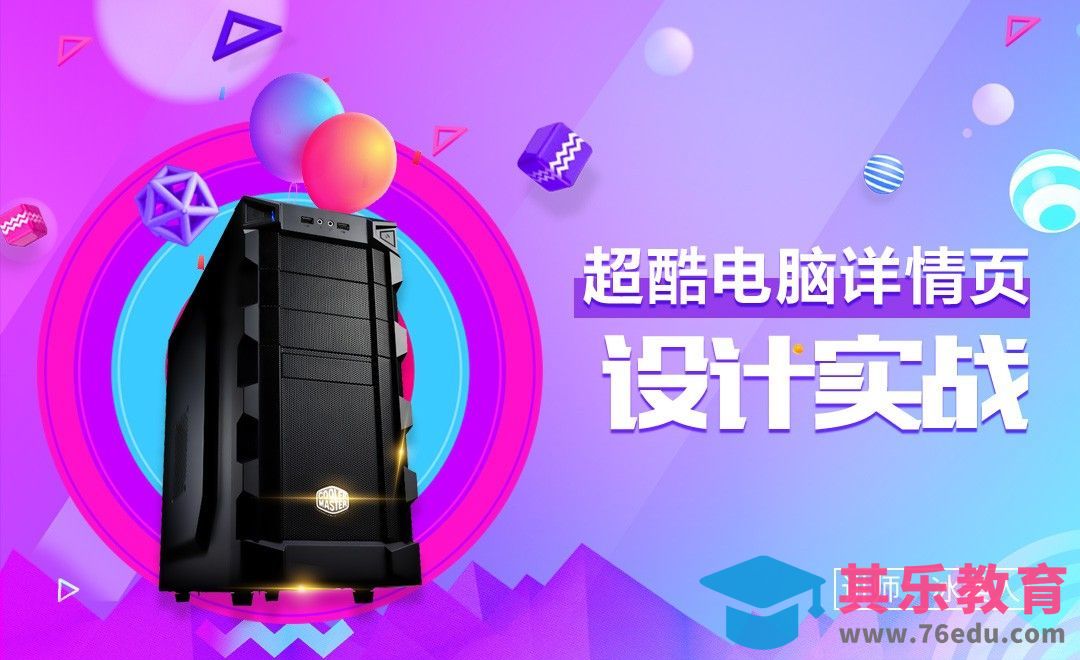 PS-超酷电脑详情页设计实战（一）[虎课网电商运营视频教程][最新电商教程全集MP4 ]-第1张图片-我要自学网