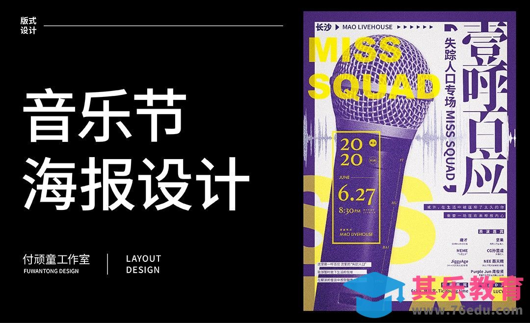 PS-《一呼百应》音乐节海报设计[虎课网平面设计视频教程][图片排版配色MP4高清全集 ]-第1张图片-我要自学网