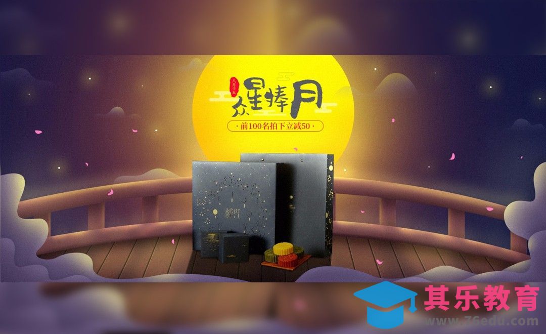 PS-插画风中秋海报[平面设计视频教程][海报设计MP4高清全集 ]-第1张图片-我要自学网