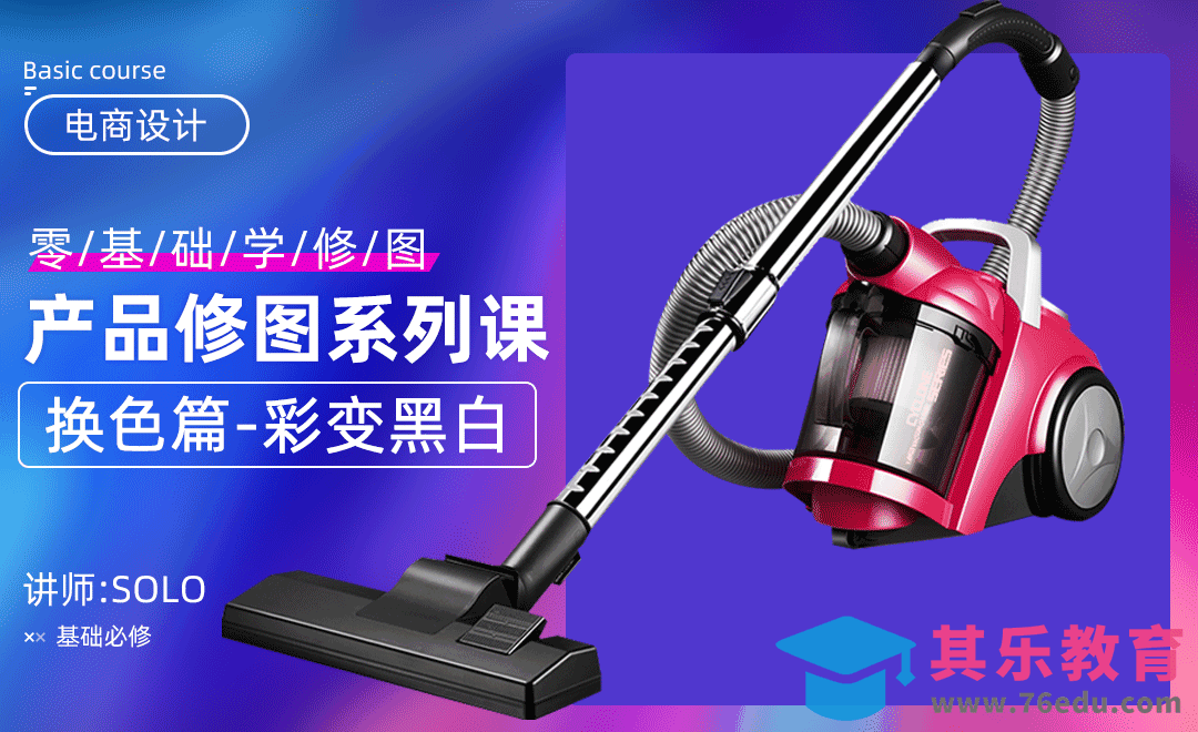 PS-产品换色原理:彩色变黑白篇（零基础电商修图系列课）[虎课网电商运营视频教程][最新电商教程全集MP4 ]-第1张图片-我要自学网