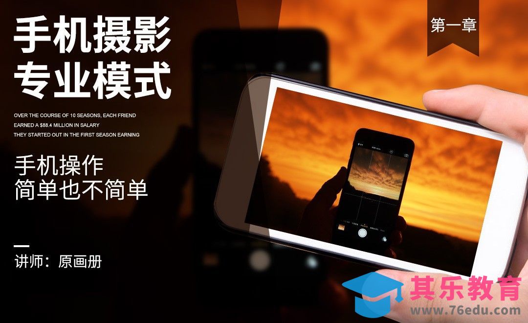 手机摄影专业模式[虎课网手机摄影入门视频教程][MP4产品摄影教程全集 ]-第1张图片-我要自学网