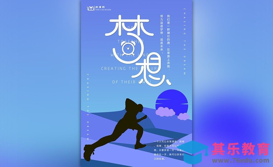 AI+PS-励志梦想海报[虎课网平面设计视频教程][图片排版配色MP4高清全集 ]-第1张图片-我要自学网