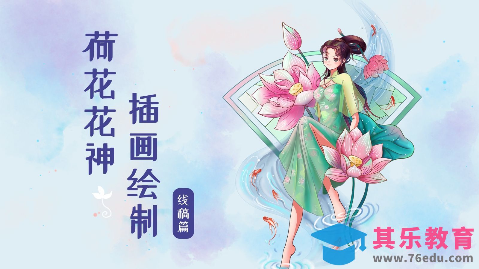 PS-板绘-荷花花神人物插画线稿篇[虎课网绘画插画视频教程][ipad商业插画MP4教程全集 ]-第1张图片-我要自学网