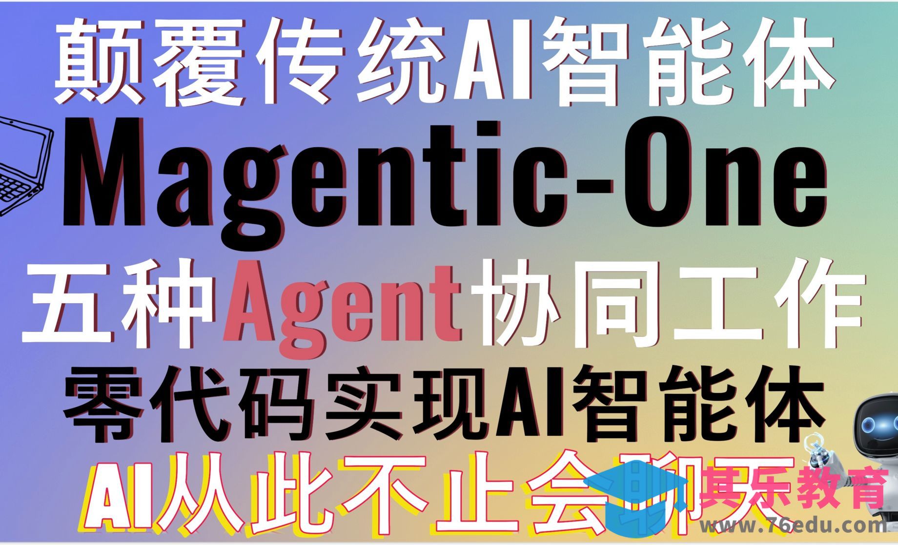 颠覆传统AI智能体！微软发布Magentic-One能智能完成各种操作[虎课网AICG人工智能视频教程][MP4高清全集 ]-第1张图片-我要自学网