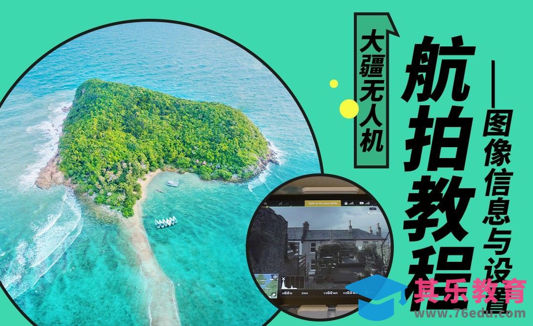 【航拍系列课】图像信息与设置[虎课网最新视频教程][免费高清MP4教程全集 ]-第1张图片-我要自学网