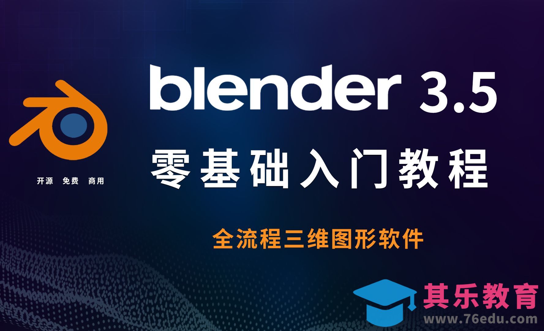 Blender3.5零基础入门-软件介绍与安装[虎课网Blender视频教程][Blender建模教程MP4教程全集 ]-第1张图片-我要自学网