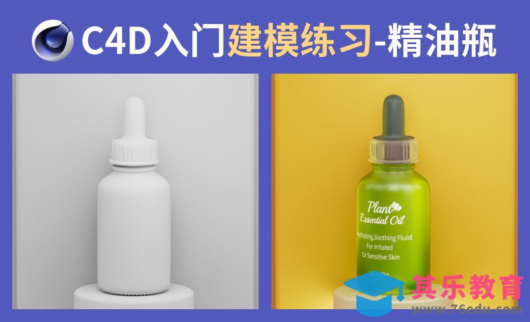 C4D入门模型-精油瓶 玻璃瓶 护肤品[虎课网C4D设计视频教程][产品数码建模MP4教程全集 ]-第1张图片-我要自学网