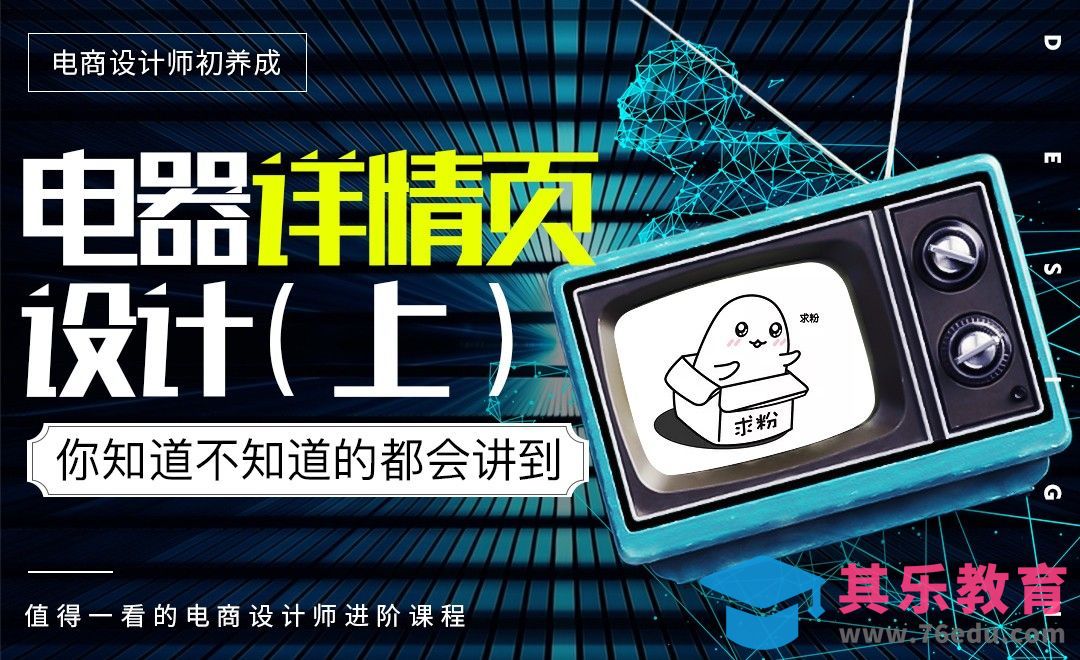 《电商设计师初养成》-电器详情页设计（上）[虎课网电商运营视频教程][最新电商教程全集MP4 ]-第1张图片-我要自学网