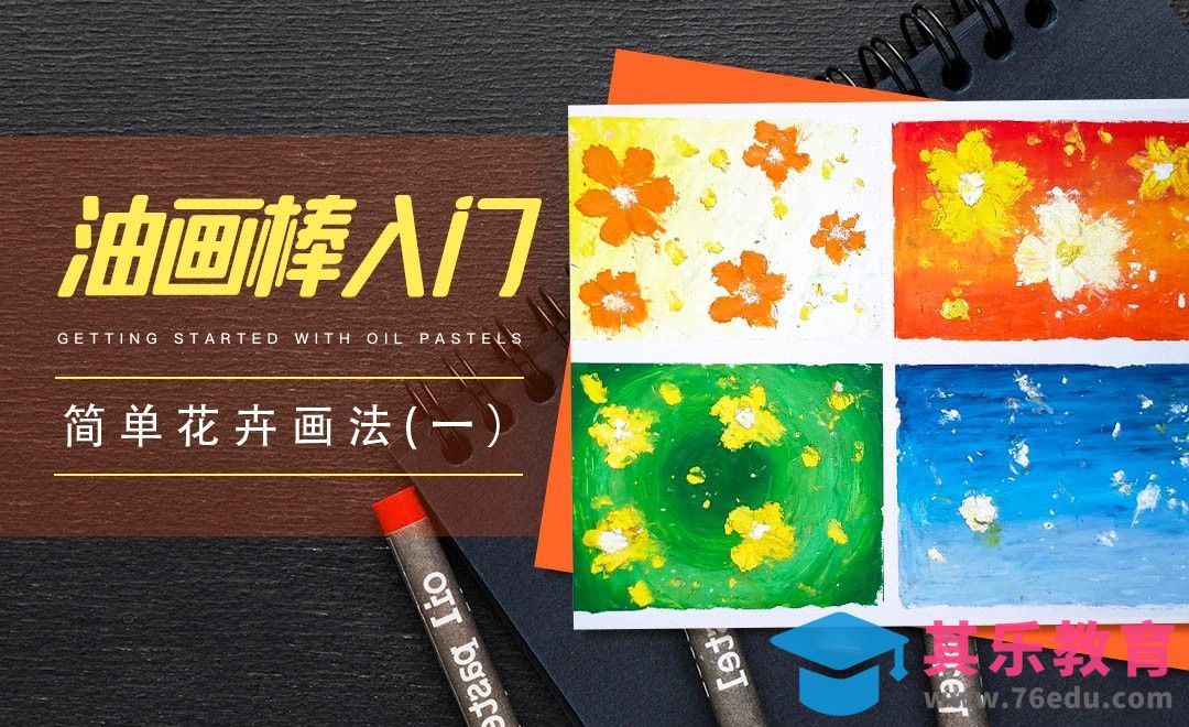 初级|油画棒简单花卉画法（一）[虎课网绘画插画视频教程][ipad商业插画MP4教程全集 ]-第1张图片-我要自学网