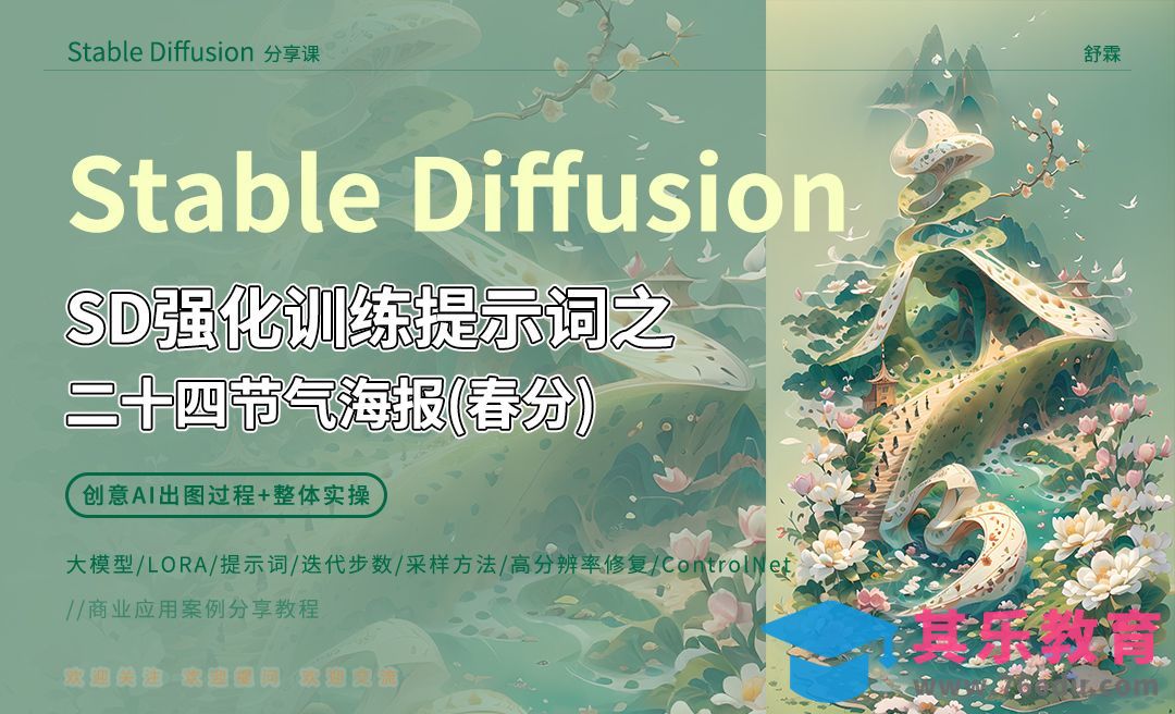 4.SD强化训练提示词之二十四节气海报-春分[虎课网AICG人工智能视频教程][MP4高清全集 ]-第1张图片-我要自学网