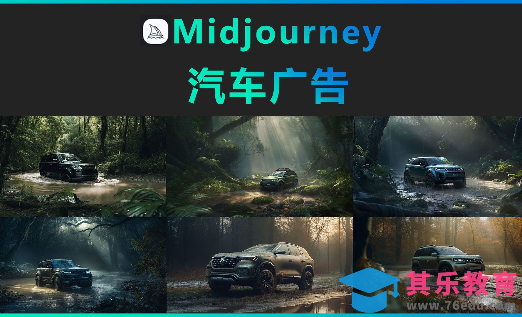 Midjourney-汽车广告[虎课网AICG人工智能视频教程][MP4高清全集 ]-第1张图片-我要自学网