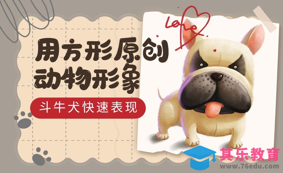 PS-用方形原创国风插画-斗牛犬快速表现[虎课网绘画插画视频教程][ipad商业插画MP4教程全集 ]-第1张图片-我要自学网