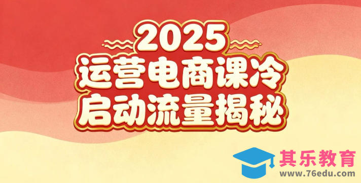 2025小红书运营电商课：新手实战＋冷启动＋流量揭秘-第1张图片-我要自学网
