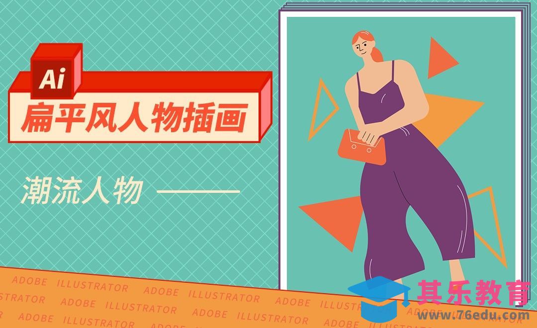 AI-扁平风插画-潮流人物[虎课网绘画插画视频教程][ipad商业插画MP4教程全集 ]-第1张图片-我要自学网
