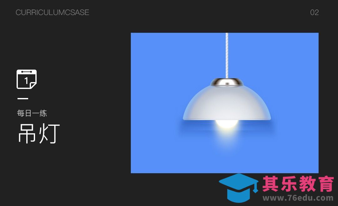 『每日一练』拟物吊灯-初阶图标教程[虎课网UI设计视频教程][UI设计教程全集MP4 ]-第1张图片-我要自学网