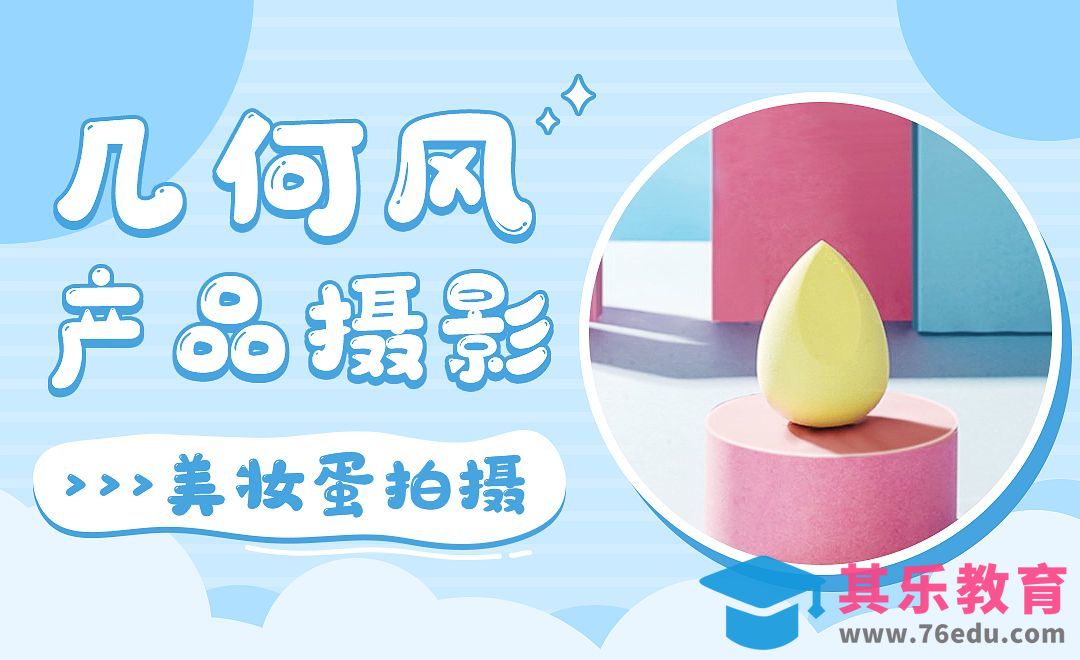 几何风美妆蛋拍摄-产品摄影二[虎课网手机摄影入门视频教程][MP4产品摄影教程全集 ]-第1张图片-我要自学网