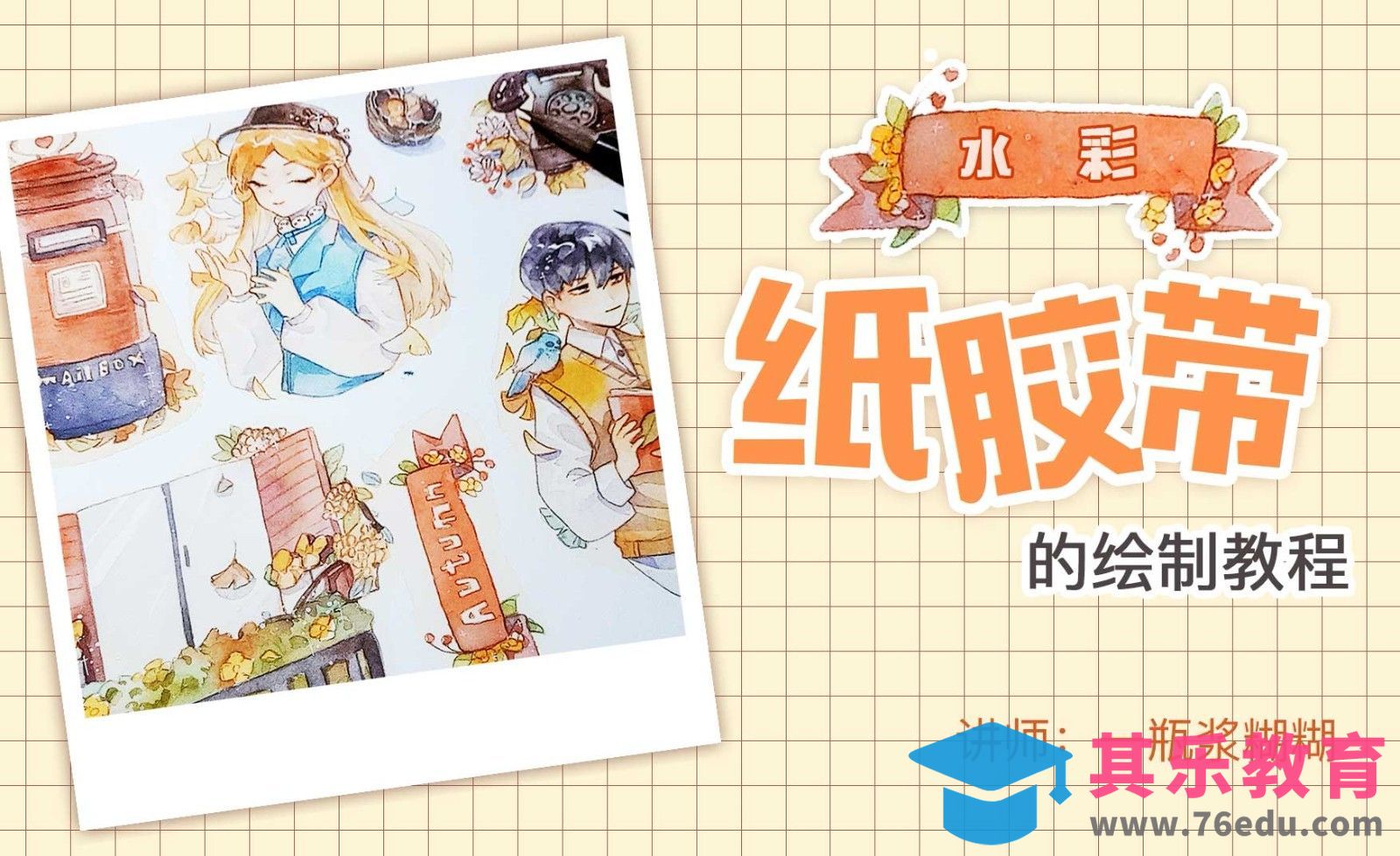 水彩-纸胶带的绘制教程[虎课网绘画插画视频教程][ipad商业插画MP4教程全集 ]-第1张图片-我要自学网
