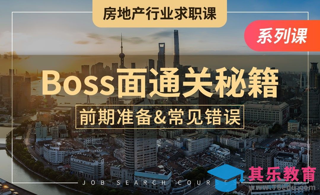 BOSS面通关秘籍—【房地产业求职】[虎课网最新视频教程][兴趣生活教程全集MP4 ]-第1张图片-我要自学网