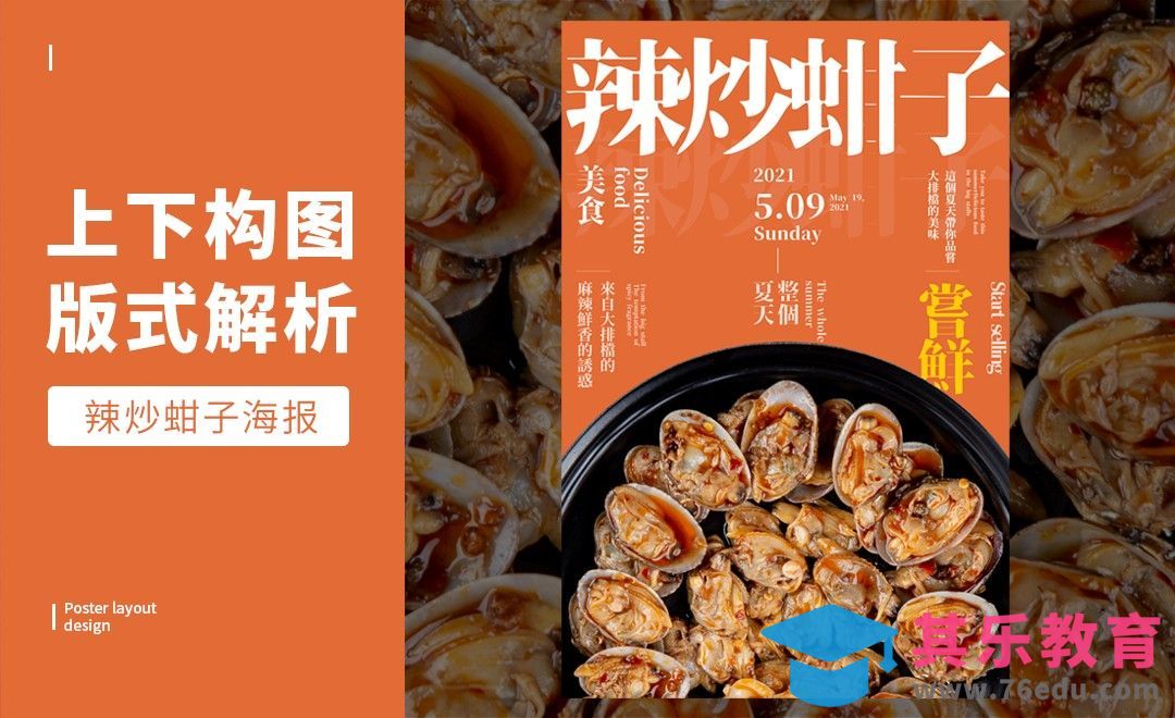 PS-「辣炒蚶子」上下结构版式解析[虎课网平面设计视频教程][图片排版配色MP4高清全集 ]-第1张图片-我要自学网