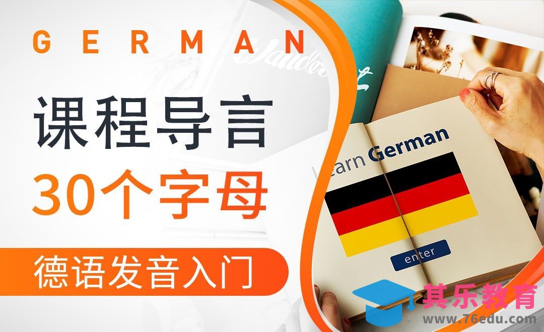 30个字母-德语入门音标[虎课网最新视频教程][兴趣生活教程全集MP4 ]-第1张图片-我要自学网