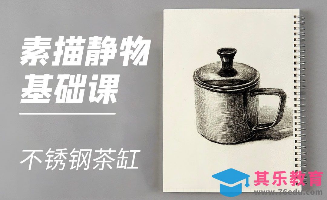 铅笔-素描静物-不锈钢茶缸[虎课网绘画插画视频教程][ipad商业插画MP4教程全集 ]-第1张图片-我要自学网