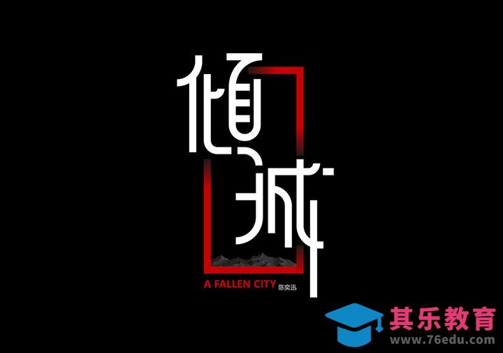 倾城[虎课网平面设计视频教程][字体设计教程MP4高清全集 ]-第1张图片-我要自学网