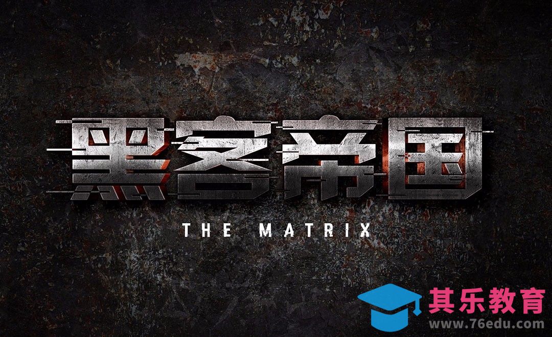 PS-黑客帝国[虎课网平面设计视频教程][字体设计教程MP4高清全集 ]-第1张图片-我要自学网