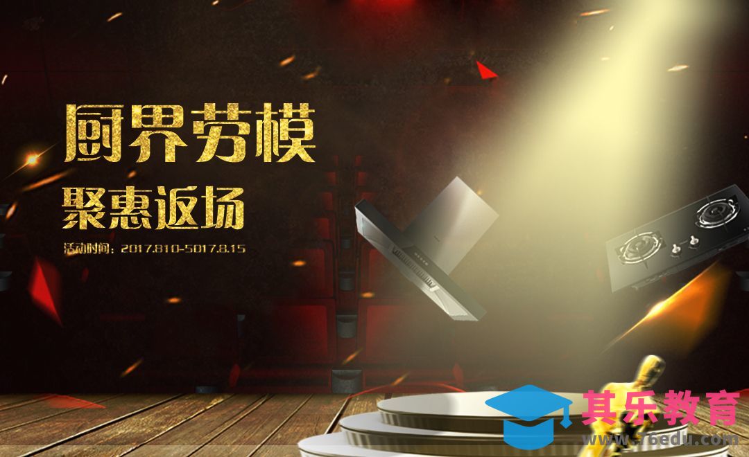 PS-舞台场景厨房电器促销海报[平面设计视频教程][海报设计MP4高清全集 ]-第1张图片-我要自学网