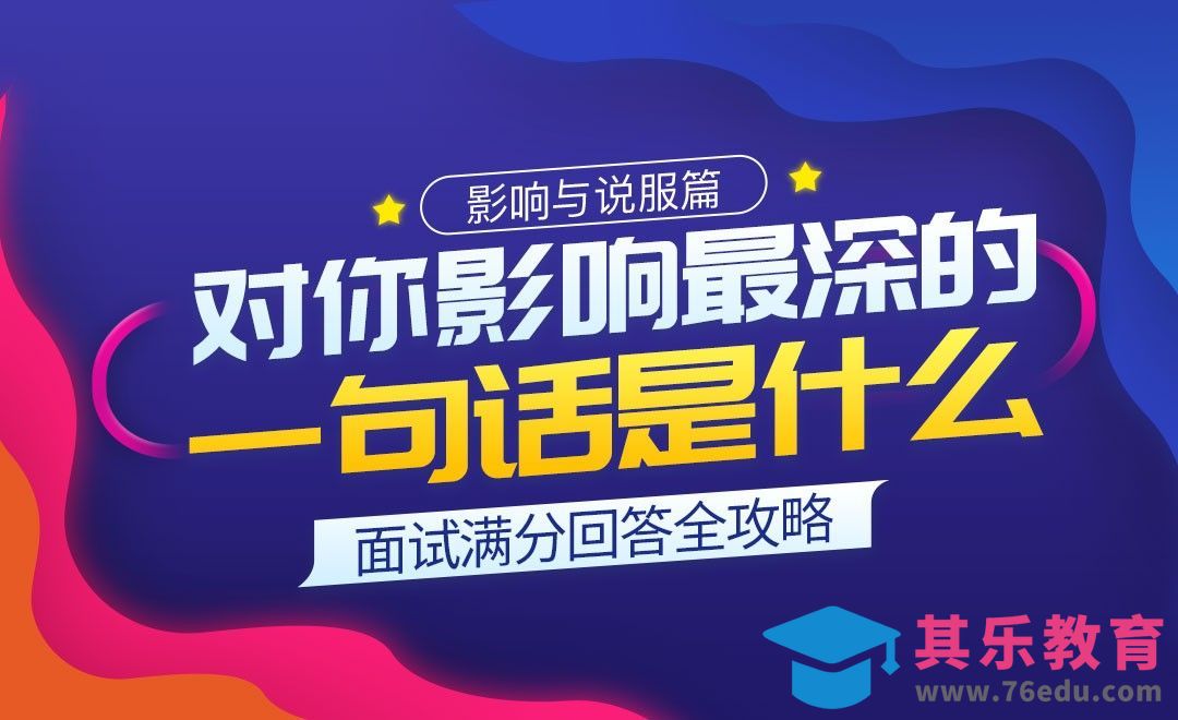 对你影响最深的一句话是什么-面试题解析【影响与说服】[虎课网最新视频教程][兴趣生活教程全集MP4 ]-第1张图片-我要自学网