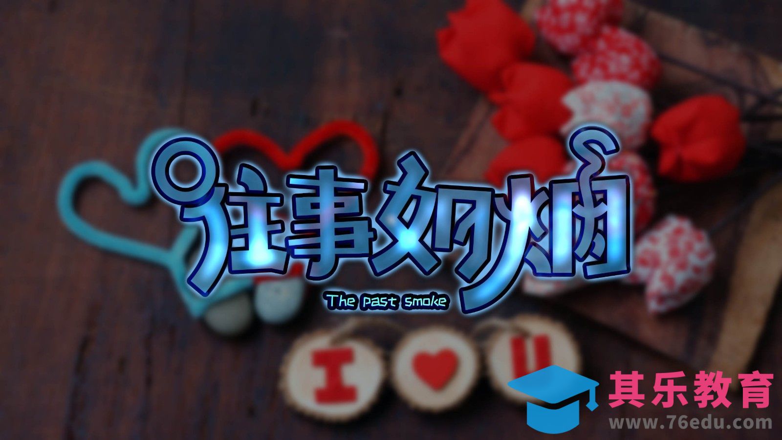 AI-往事如烟 光效字体设计[虎课网平面设计视频教程][字体设计教程MP4高清全集 ]-第1张图片-我要自学网