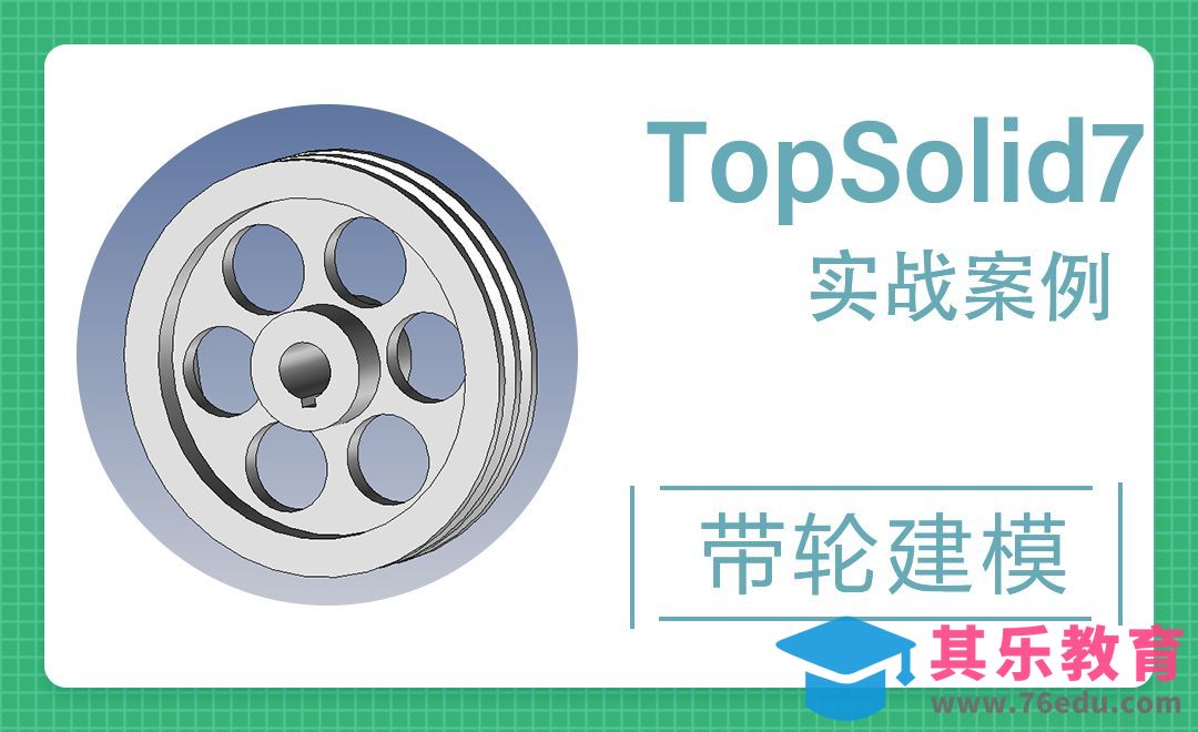 TopSolid-8.带轮建模[虎课网最新视频教程][免费高清MP4教程全集 ]-第1张图片-我要自学网