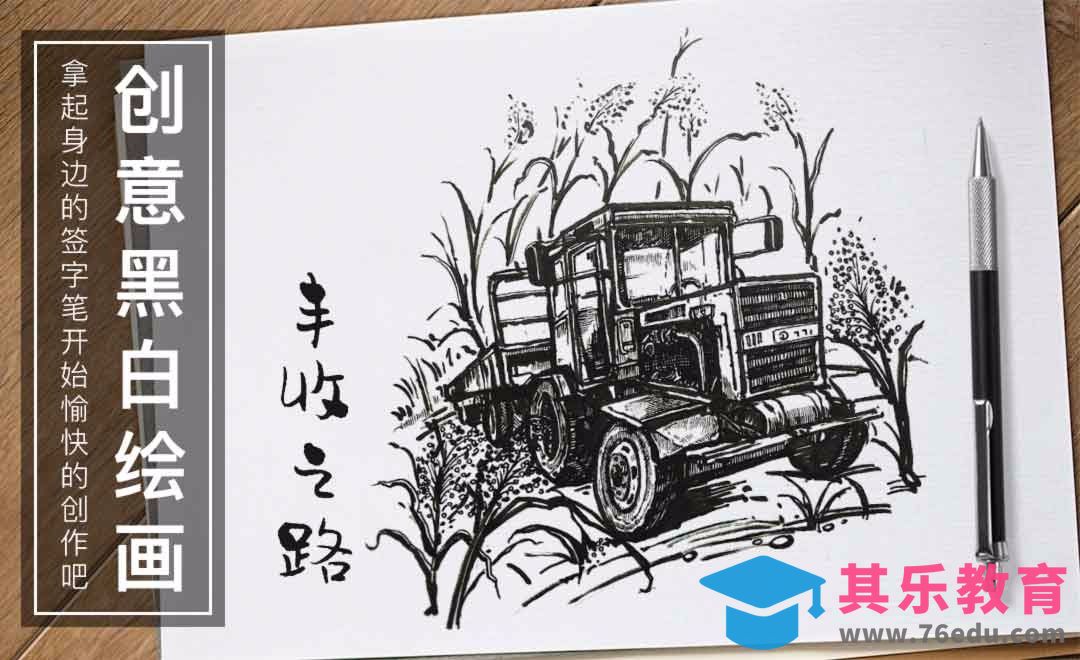 针管笔手绘-丰收之路黑白插图绘制[虎课网绘画插画视频教程][ipad商业插画MP4教程全集 ]-第1张图片-我要自学网