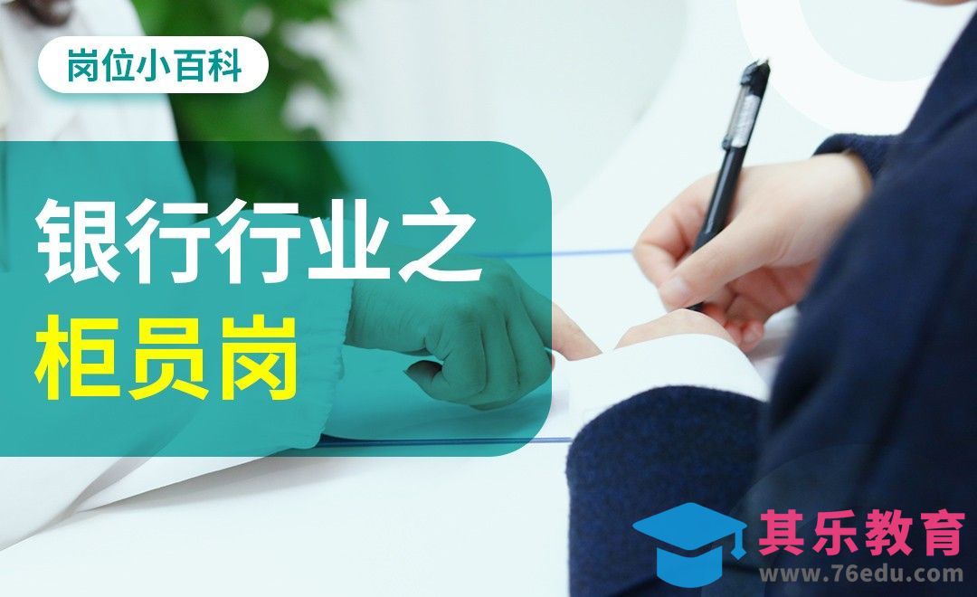 银行行业之柜员—【岗位百科】[虎课网最新视频教程][兴趣生活教程全集MP4 ]-第1张图片-我要自学网