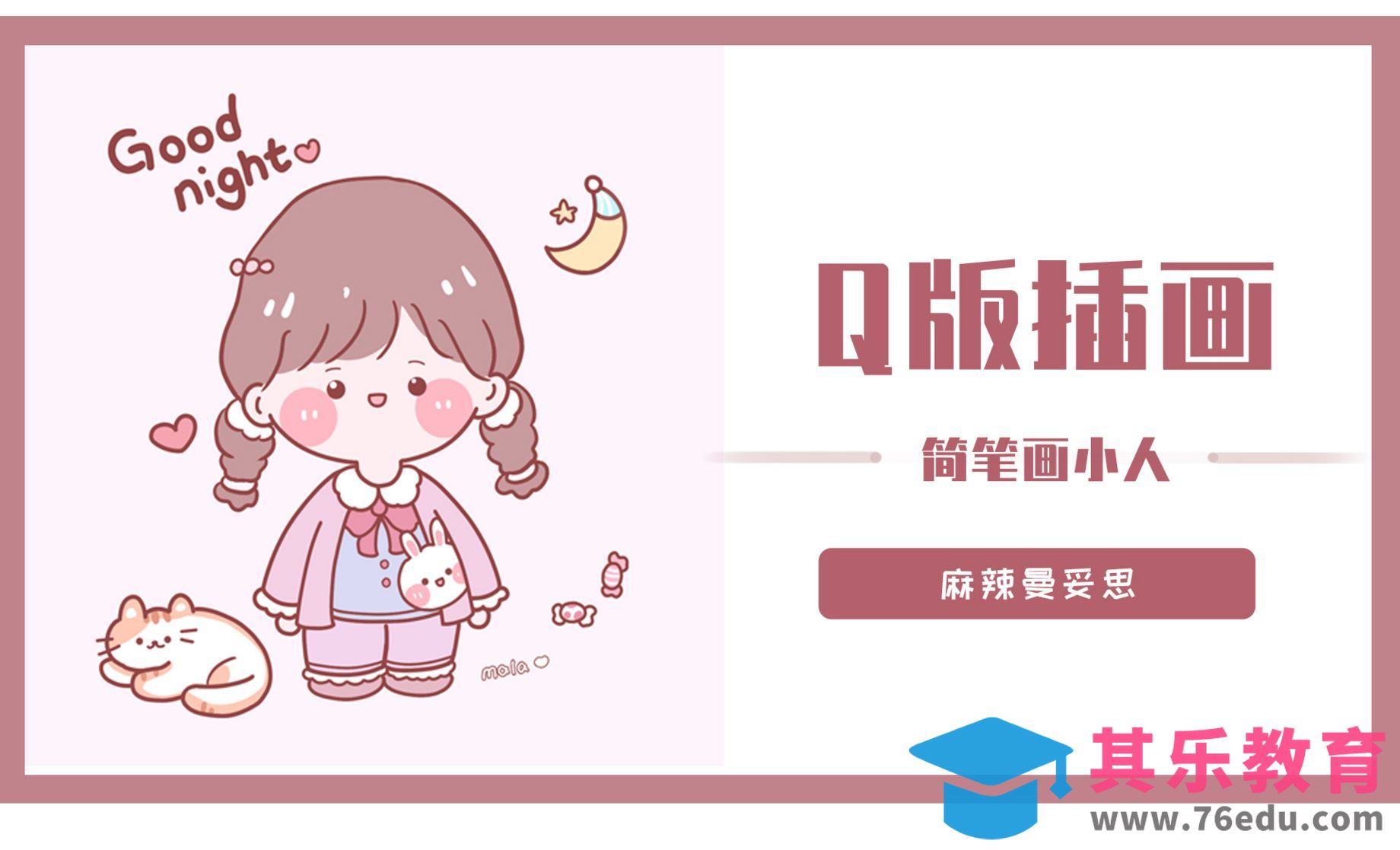 PS-板绘Q版简笔画-人物小插画[虎课网绘画插画视频教程][ipad商业插画MP4教程全集 ]-第1张图片-我要自学网